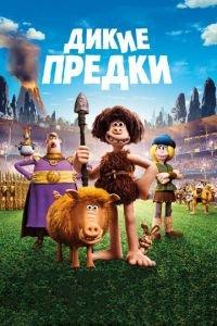 Дикие предки ( 2018)