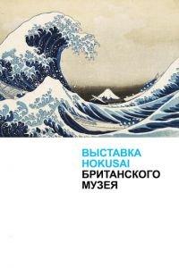 Хокусай в Британском музее (фильм 2017) онлайн