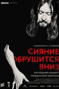 Сияние обрушится вниз (фильм 2017) онлайн