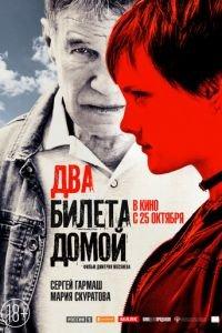 Два билета домой (фильм 2018) онлайн