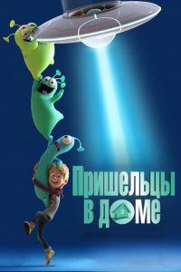 Пришельцы в доме ( 2018) онлайн