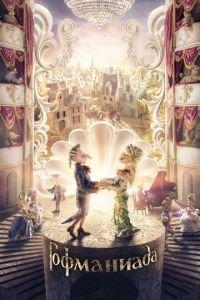 Гофманиада ( 2016) онлайн