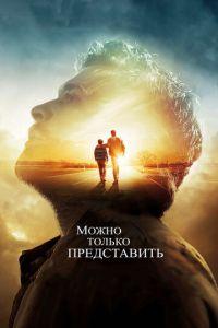 Можно только представить (фильм 2018) онлайн