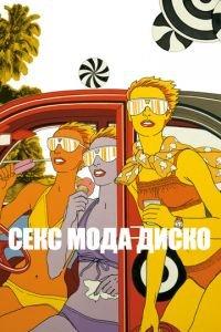 Секс мода диско (фильм 2017) онлайн