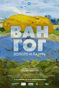 Ван Гог: Золото и лазурь (фильм 2018) онлайн