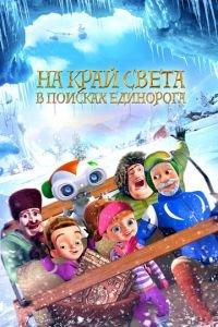 На край света: В поисках единорога ( 2017) онлайн