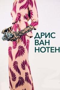 Дрис Ван Нотен (фильм 2017) онлайн