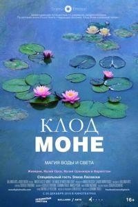 Клод Моне: Магия воды и света (фильм 2018) онлайн