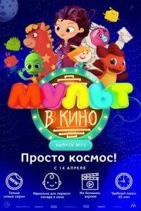 МУЛЬТ в кино. Выпуск №73. Просто космос! ( 2018) онлайн