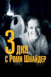 3 дня с Роми Шнайдер (фильм 2018) онлайн
