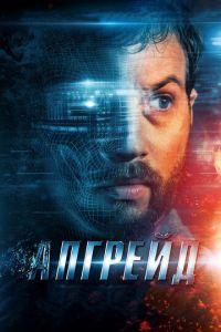Апгрейд (фильм 2018) онлайн