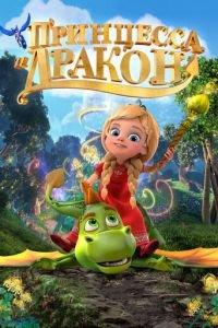 Принцесса и дракон ( 2018) онлайн