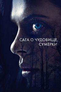 Сага о чудовище. Сумерки (фильм 2018) онлайн