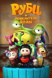 Руби и Повелитель воды ( 2018) онлайн