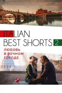 Italian best shorts 2: Любовь в вечном городе (фильм 2018) онлайн