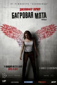 Багровая мята (фильм 2018) онлайн
