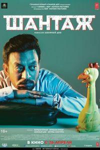 Шантаж (фильм 2018) онлайн