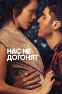Нас не догонят (фильм 2018) онлайн