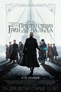 Фантастические твари: Преступления Грин-де-Вальда (фильм 2018) онлайн