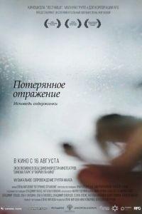 Потерянное отражение: Исповедь содержанки (фильм 2017) онлайн