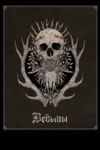 Ведьмы (фильм 2017) онлайн
