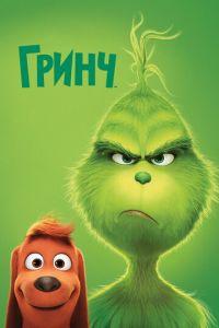 Гринч (2018) онлайн