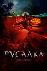 Русалка. Озеро мертвых (фильм 2018) онлайн