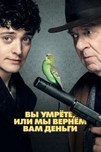 Вы умрёте, или мы вернём вам деньги (фильм 2018) онлайн
