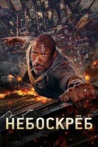 Небоскреб (фильм 2018) онлайн