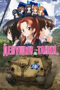 Девушки и танки ( 2017) онлайн