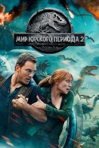 Мир Юрского периода 2 (фильм 2018)