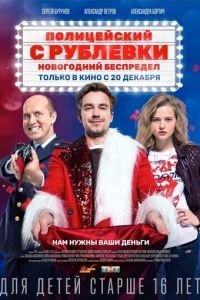 Полицейский с Рублевки. Новогодний беспредел (фильм 2018) онлайн