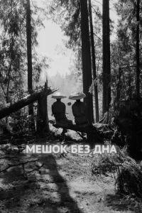 Мешок без дна (фильм 2017) онлайн
