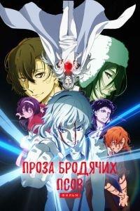 Проза бродячих псов. Фильм ( 2018) онлайн