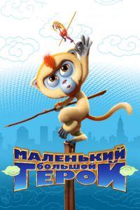 Маленький большой герой ( 2018) онлайн