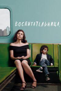 Воспитательница (фильм 2018) онлайн