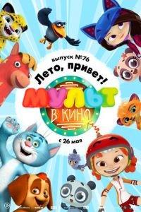 МУЛЬТ в кино. Выпуск 76. Лето, привет! ( 2018) онлайн