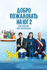 Добро пожаловать на Юг 2, или Соседям вход воспрещен (фильм 2016) онлайн