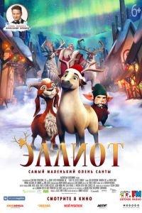 Эллиот ( 2018) онлайн