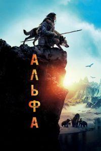 Альфа (фильм 2018) онлайн