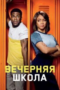 Вечерняя школа (фильм 2018) онлайн