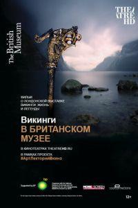 Викинги в Британском музее (фильм 2014) онлайн