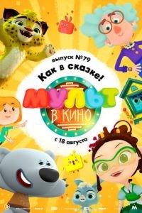 МУЛЬТ в кино. Выпуск №79. Как в сказке! ( 2018) онлайн