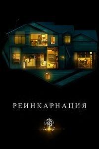 Реинкарнация (фильм 2018) онлайн