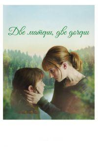 Две матери, две дочери (фильм 2017) онлайн