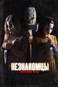 Незнакомцы: Жестокие игры (фильм 2018) онлайн