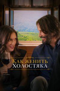 Как женить холостяка (фильм 2018) онлайн