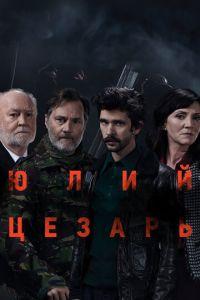 Юлий Цезарь: Бен Уишоу (фильм 2018) онлайн