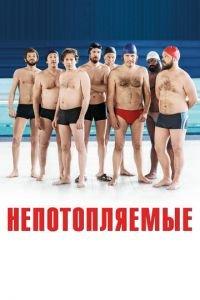 Непотопляемые (фильм 2018) онлайн