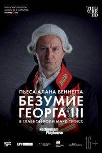 Безумие Георга III (фильм 2018) онлайн